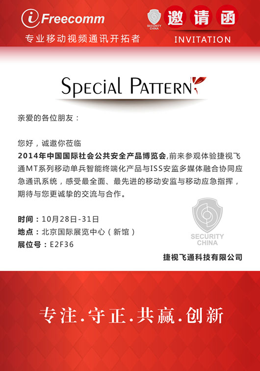 【邀請函】感受最全面、最先進的移動安監與移動應急指揮，捷視飛通誠邀您參加北京安博會