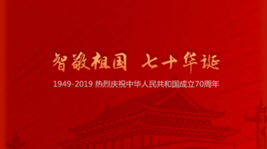 國慶 | “智”敬祖國，七十華誕