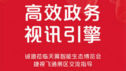 共建大灣區，捷視飛通誠邀您蒞臨2019年天翼智能生態博覽會