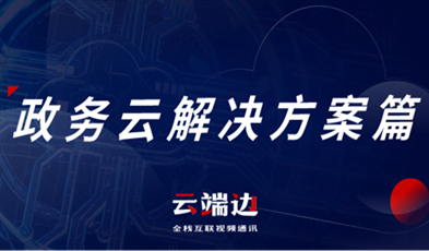 提供專業(yè)級云視頻會議服務，捷視飛通助推政務信息化落地.png